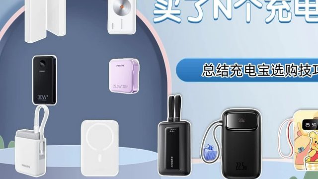 移动电源哪个品牌好？2025年移动电源10大品牌排行榜汇总