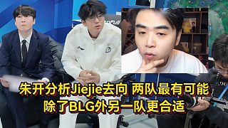 朱開分析Jiejie去向，兩支戰(zhàn)隊(duì)可能性最大，不能進(jìn)世界賽的不去！
