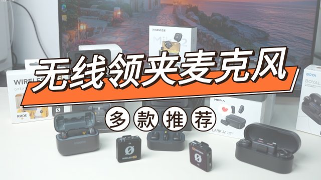 8月无线领夹麦克风推荐实测 价位从低到高 筛选出最具性价比的麦克风 推荐不踩雷