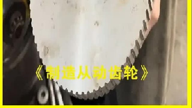 巴基斯坦老师傅制造从动齿轮