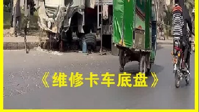 巴基斯坦老师傅维修卡车底盘