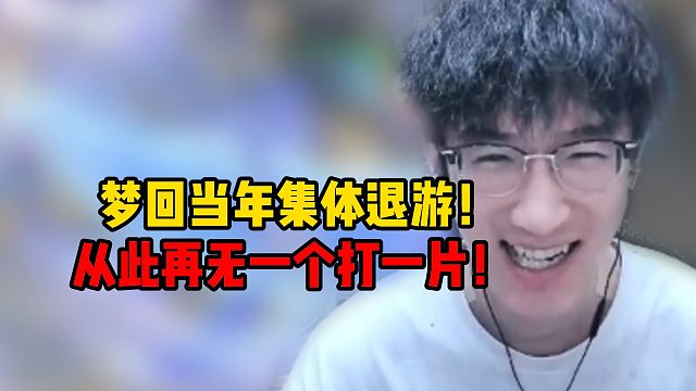 梦回当年集体退游！从此再无一个大一片！