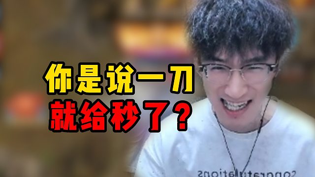 你是说一刀就给秒了？！