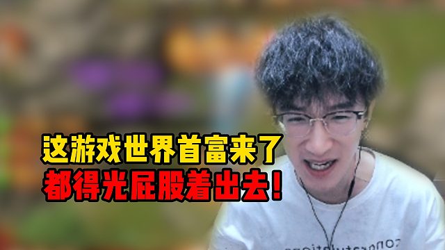 这游戏世界首富来了，都得光屁股出去！