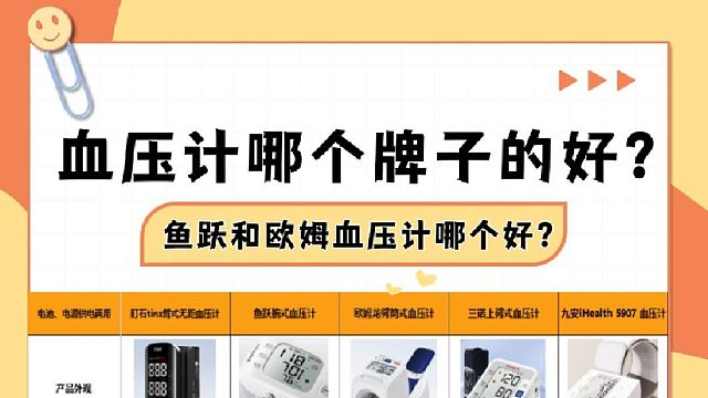 血压计哪个牌子的精准？鱼跃和欧姆血压计哪个好？教你挑选血压计