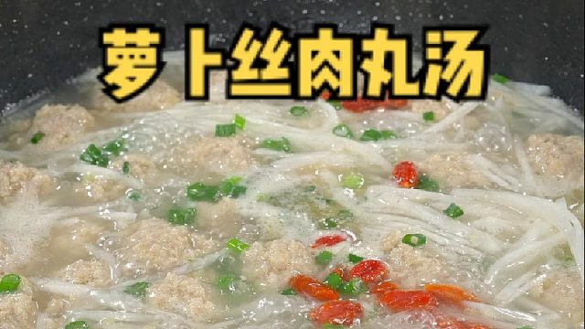 萝卜丝肉丸汤 营养又美味 全家都爱喝