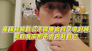 【童錦程】童錦程稱自己不需要女孩子夸好棒，能自我安慰不會(huì)內(nèi)耗自己