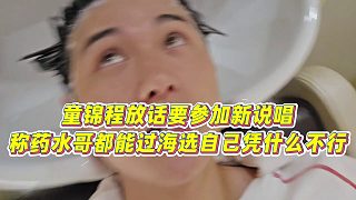 【童錦程】童錦程放話要參加新說唱，稱藥水哥都能過海選，自己憑什么不行