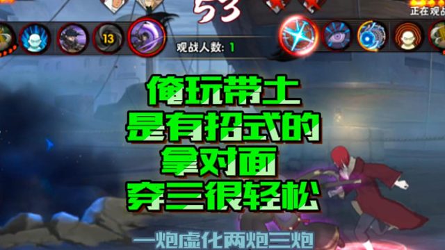 【火影手游静静】俺玩带土是有招式的，拿对面穿三很轻松