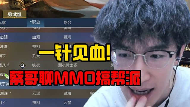 一针见血！蔡哥聊mmo搞帮派