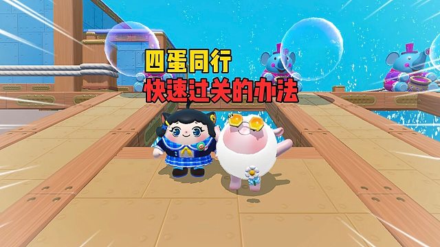 四蛋同行！今天这操作确定不是来搞笑的吗