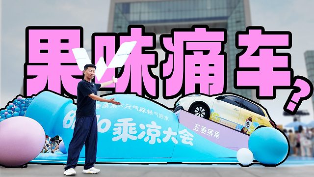 Bingo乘凉大会清爽开启，果味的痛车你见过吗？