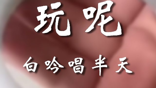 不在你这么谨慎干什么