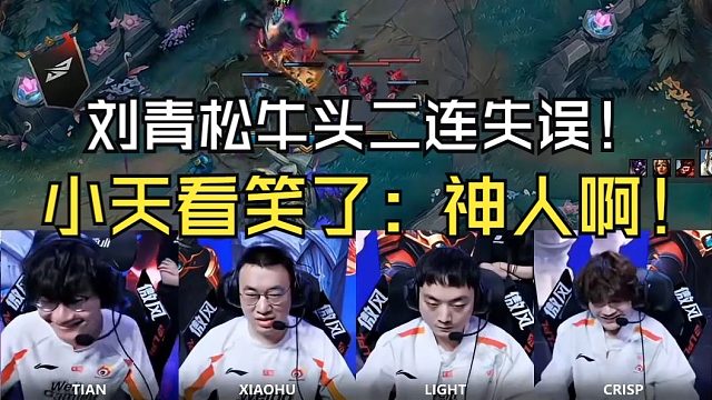 WBG零封FPX语音！刘青松牛头二连失误，把队友看笑了！小天：神人啊！刘青松：来骂我吧！