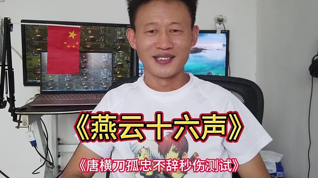 《燕云十六声》唐横刀孤忠不辞，秒伤测试