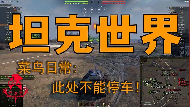 坦克世界—菜鸟日常：此处不能停车！