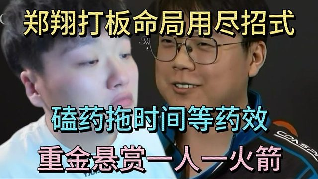 郑翔和查理斯打板命局，用尽招式