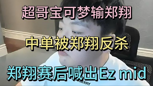 超哥宝可梦输郑翔，被郑翔反杀，郑翔赛后喊出EZ MID。