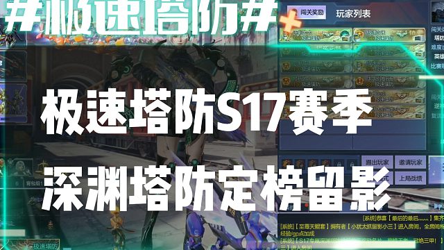 逆流影1035：极速塔防S17赛季深渊塔防定榜留影