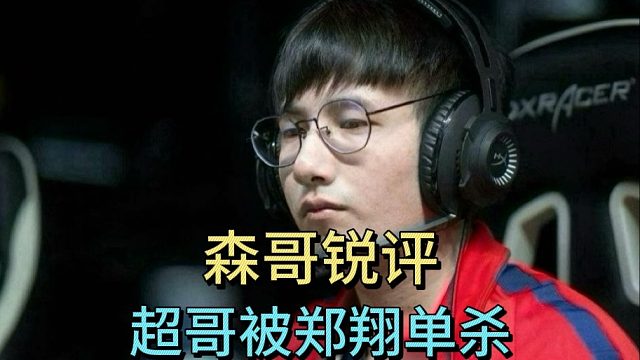 森哥锐评超哥被郑翔单杀：直播是做不过他。