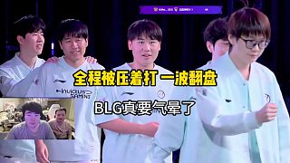 BLG當(dāng)場(chǎng)氣暈，IG告訴你翻盤只需要60秒！