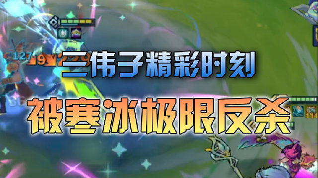 三伟子霞被寒冰极限反杀