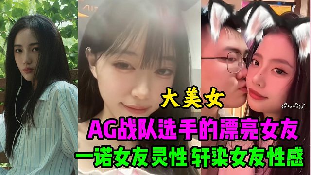 AG超玩会选手们的女友真好看，轩染的女友性感，一诺的女友灵性