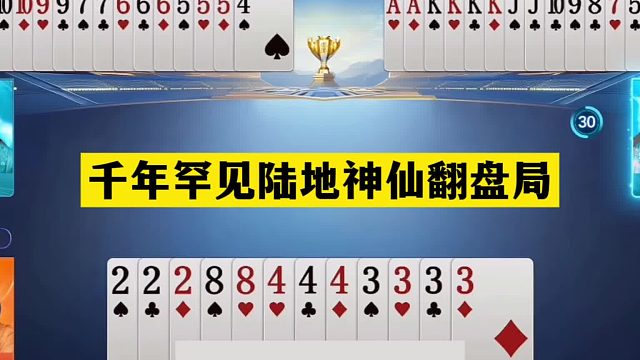 斗地主：千年罕见陆地神仙翻盘局！铁牌撞上小钢炮！结局惊天反转