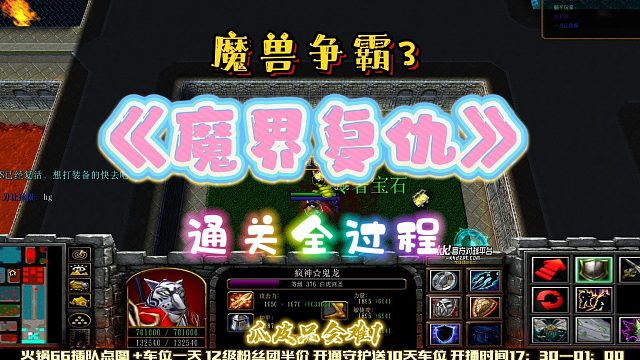 魔界复仇 魔兽RPG