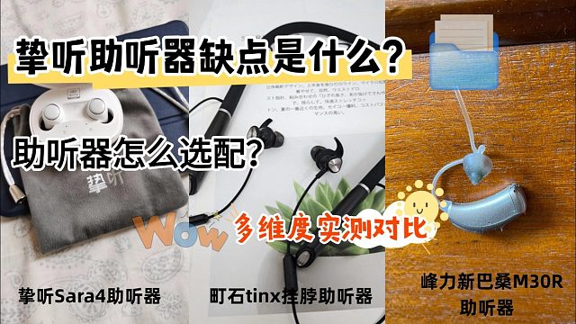 挚听助听器缺点是什么？助听器哪个牌子好？多维度实测对比