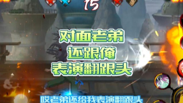 【火影手游静静】对面老弟还跟俺表演翻跟头