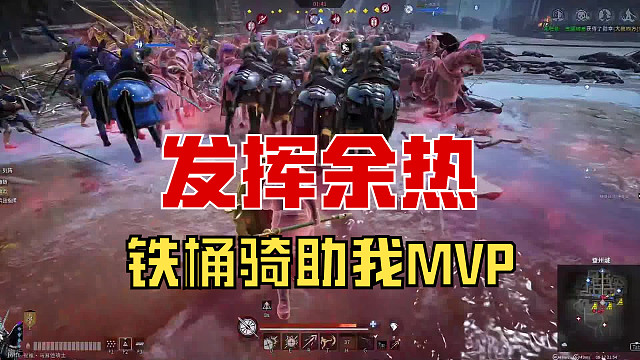 【战意】铁桶骑发挥余热，助我MVP