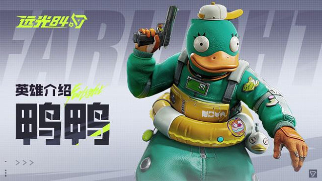 【远光84】英雄玩法介绍 | 鸭鸭
