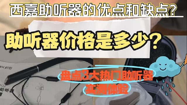 西嘉助听器的优点和缺点？助听器怎么选配？盘点3大热门助听器实测体验