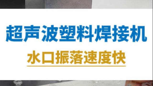 超声波塑料焊接机，水口振落速度快