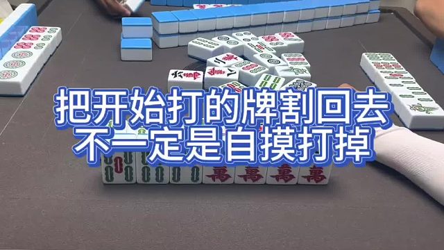 把打过的牌割回去不一定是自摸打掉