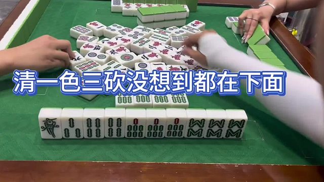 清一色三砍没想到都在下面