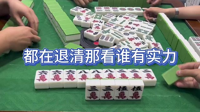都在退清那看谁有实力