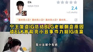 寧王復(fù)盤IG總結(jié)BLG老被翻盤原因，談ELK賽前亮小丑事件力挺IG該贏，就算BLG實(shí)力強(qiáng)也沒用！
