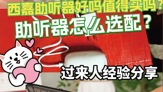 西嘉助听器好吗值得买吗？助听器哪款最好？过来人经验分享