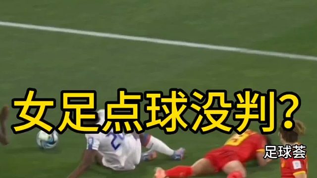 第二个点球为何没判