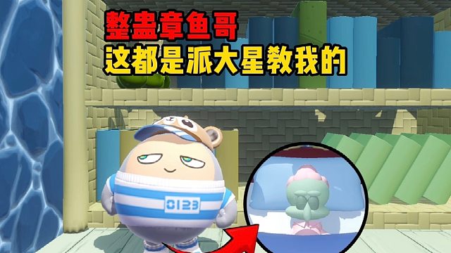 今天我们来整蛊一下章鱼哥