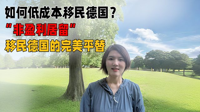 如何低成本移民德国？“非盈利居留“移民德国的完美平替