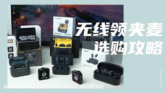 领夹麦克风该如何选？全价位精选5款热门麦克风详细对比 保姆级避坑攻略，含西圣、大疆、猛玛等热门领夹