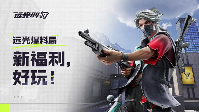 皮肤送送送！福利送送送！《远光84》主打爽玩