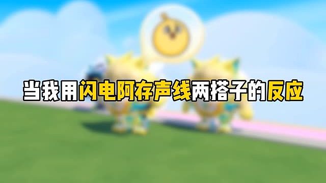 当我用闪电阿存声线