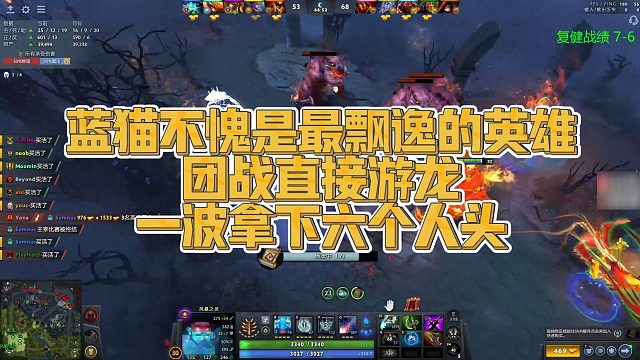 【Maybe】蓝猫不愧是最飘逸的英雄，团战直接游龙，一波拿下六个人头