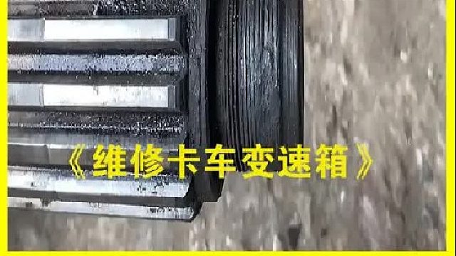 巴基斯坦老师傅维修变速箱