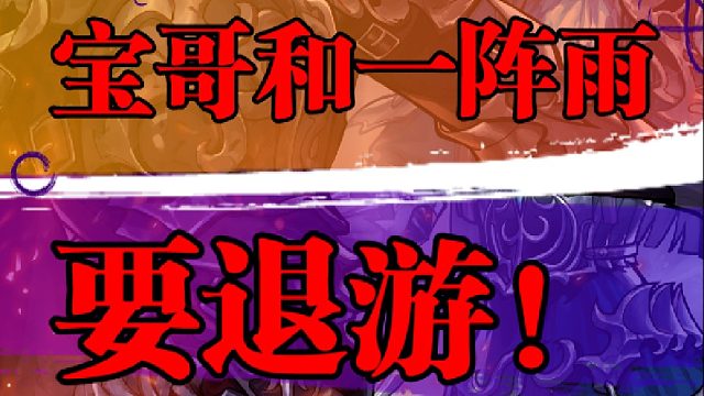 宝哥和一阵雨要退游