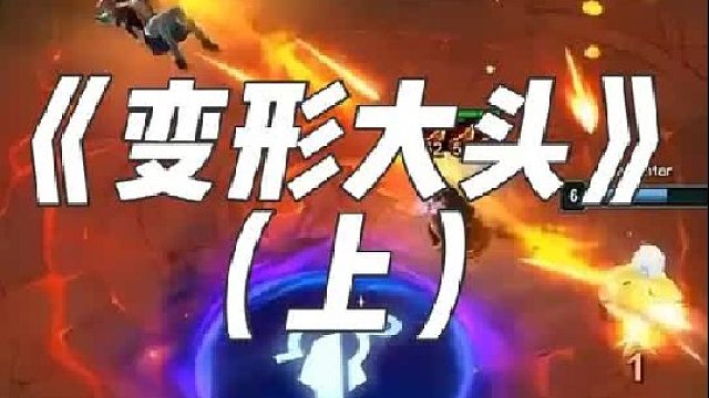 《变形大头》 变形重组器，直接大头来了，三点金开始爽